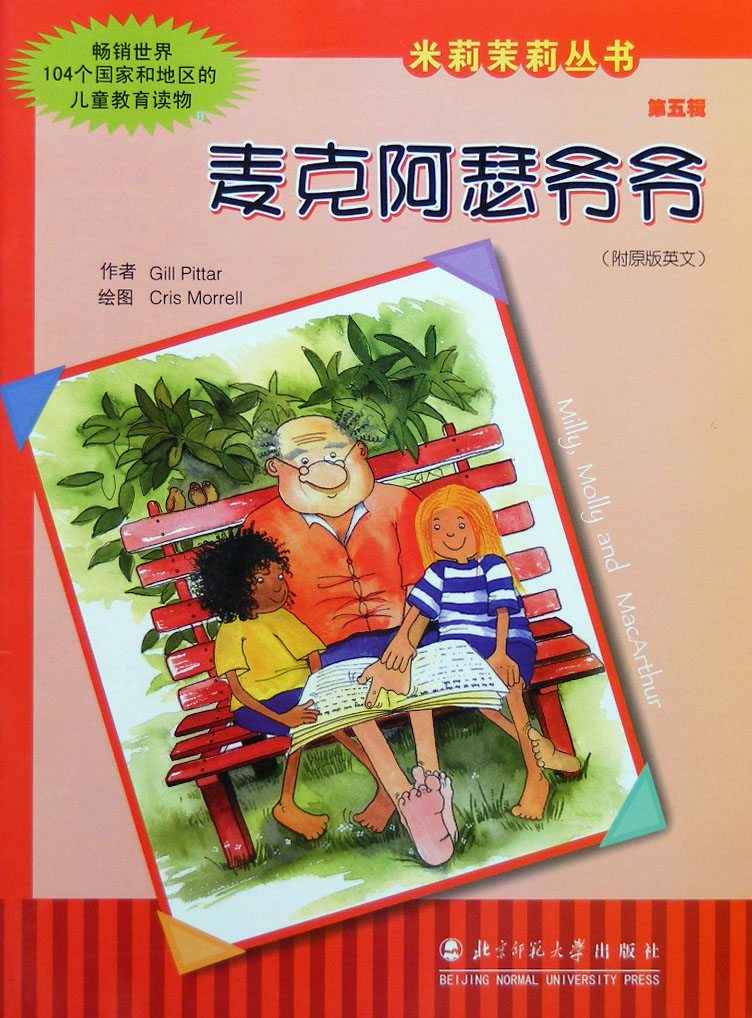 麦克阿瑟爷爷 (01),绘本,绘本故事,绘本阅读,故事书,童书,图画书,课外阅读